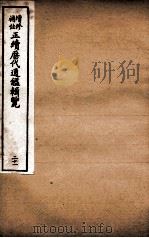 增修补注正续历代通鉴辑览  卷49、卷50（1923 PDF版）