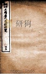 增修补注正续历代通鉴辑览  卷53、卷54   1923  PDF电子版封面     