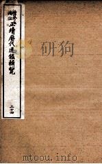 增修补注正续历代通鉴辑览 卷55、卷56 1923 PDF电子版封面
