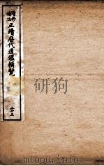 增修补注正续历代通鉴辑览  卷57、卷58（1923 PDF版）