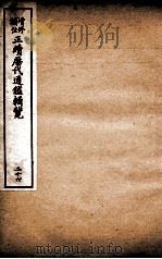 增修补注正续历代通鉴辑览 卷59、卷60 1923 PDF电子版封面