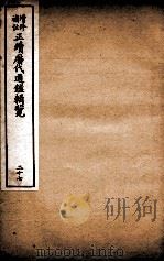 增修补注正续历代通鉴辑览 卷61、卷62 1923 PDF电子版封面