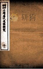 增修补注正续历代通鉴辑览 卷63、卷64 1923 PDF电子版封面