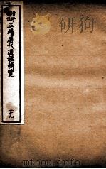 增修补注正续历代通鉴辑览 卷65、卷66 1923 PDF电子版封面