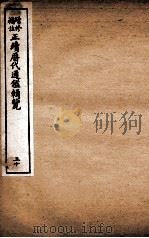 增修补注正续历代通鉴辑览 卷67、卷68 1923 PDF电子版封面