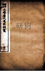 增修补注正续历代通鉴辑览  卷69、卷70（1923 PDF版）