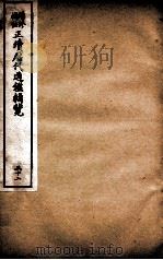 增修补注正续历代通鉴辑览  卷71、卷72（1923 PDF版）