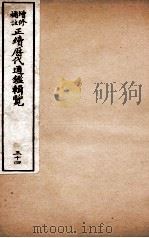 增修补注正续历代通鉴辑览  卷75、卷76（1923 PDF版）