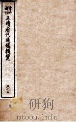 增修补注正续历代通鉴辑览  卷77、卷78（1923 PDF版）