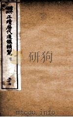 增修补注正续历代通鉴辑览  卷81、卷82（1923 PDF版）