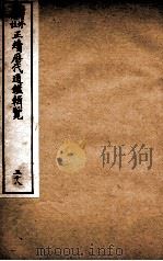 增修补注正续历代通鉴辑览 卷83、卷84 1923 PDF电子版封面