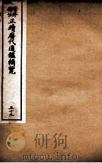 增修补注正续历代通鉴辑览  卷85、卷86（1923 PDF版）