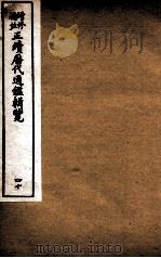 增修补注正续历代通鉴辑览 卷87、卷88 1923 PDF电子版封面