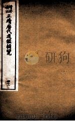 增修补注正续历代通鉴辑览 卷89、卷90 1923 PDF电子版封面