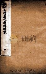 增修补注正续历代通鉴辑览  卷91、卷92   1923  PDF电子版封面     