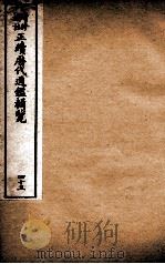 增修补注正续历代通鉴辑览 卷93、卷94 1923 PDF电子版封面