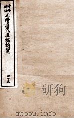 增修补注正续历代通鉴辑览  卷97、卷98（1923 PDF版）