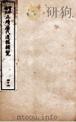 增修补注正续历代通鉴辑览 卷99、卷100 1923 PDF电子版封面