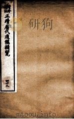 增修补注正续历代通鉴辑览  卷103、卷104（1923 PDF版）