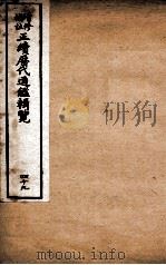 增修补注正续历代通鉴辑览  卷105至卷107（1923 PDF版）
