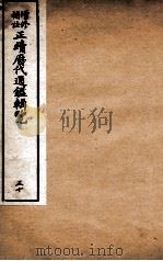 增修补注正续历代通鉴辑览  卷108至卷110（1923 PDF版）