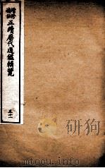 增修补注正续历代通鉴辑览  卷111、卷112   1923  PDF电子版封面     