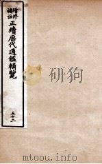 增修补注正续历代通鉴辑览 卷113、卷114 1923 PDF电子版封面