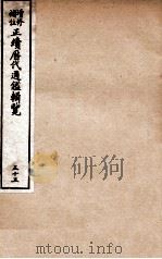 增修补注正续历代通鉴辑览 卷115、卷116 1923 PDF电子版封面