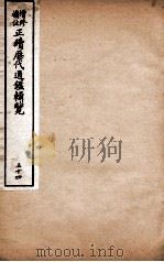 增修补注正续历代通鉴辑览  卷117、卷118（1923 PDF版）