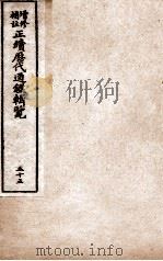 增修补注正续历代通鉴辑览 卷119至卷121 1923 PDF电子版封面