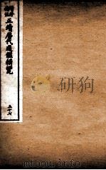 增修补注正续历代通鉴辑览  卷124、卷125（1923 PDF版）