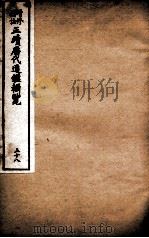 增修补注正续历代通鉴辑览 卷126、卷127 1923 PDF电子版封面