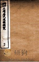 增修补注正续历代通鉴辑览  卷130至卷132（1923 PDF版）