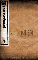 增修补注正续历代通鉴辑览  卷133、卷134（1923 PDF版）