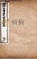 增修补注正续历代通鉴辑览  卷135、卷136（1923 PDF版）