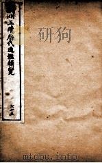 增修补注正续历代通鉴辑览 卷137、卷138 1923 PDF电子版封面