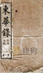 十朝东华录  天命卷1至卷4、天聪卷1至卷7（1899 PDF版）