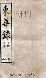 十朝东华录  天聪卷8至卷11、崇德卷1至卷8（1899 PDF版）