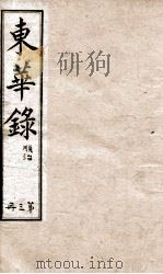 十朝东华录  顺治卷1至卷11（1899 PDF版）