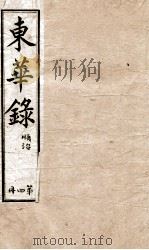 十朝东华录  顺治卷12至卷22（1899 PDF版）