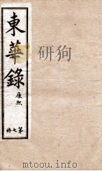 十朝东华录  康熙卷15至卷24（1899 PDF版）