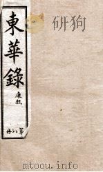 十朝东华录  康熙卷25至卷38（1899 PDF版）