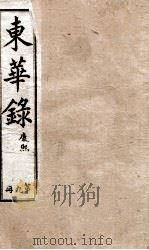 十朝东华录  康熙卷39至卷55（1899 PDF版）