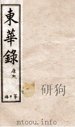 十朝东华录  康熙卷56至卷71（1899 PDF版）