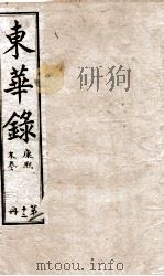 十朝东华录  康熙卷91至卷110（1899 PDF版）