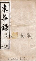 十朝东华录  雍正卷6至卷8（1899 PDF版）