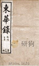 十朝东华录  乾隆卷1至卷11（1899 PDF版）