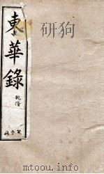 十朝东华录  乾隆卷12至卷24（1899 PDF版）
