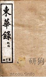十朝东华录  乾隆卷31至卷41（1899 PDF版）