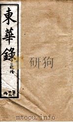 十朝东华录  乾隆卷42至卷46（1899 PDF版）